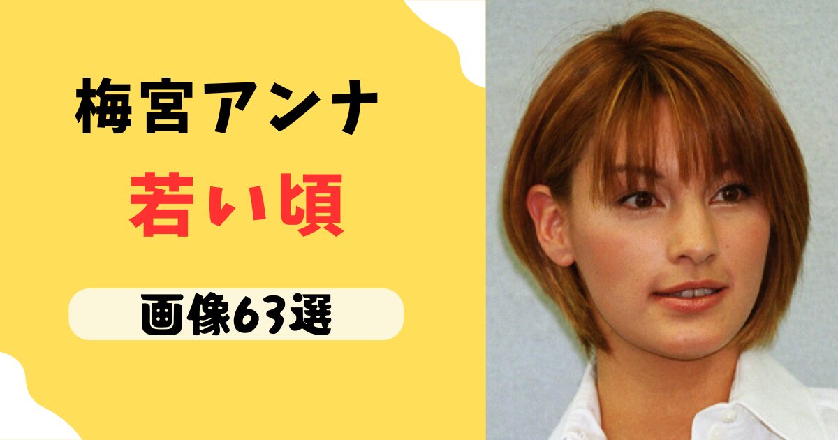 梅宮アンナ　若い頃　画像